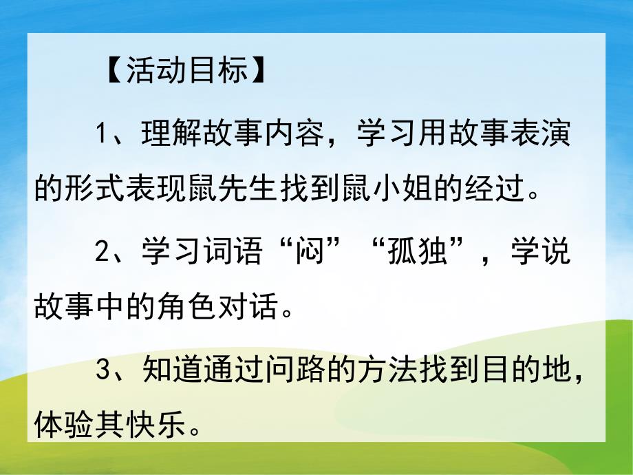 中班语言《迷路鼠先生》PPT课件教案PPT课件.ppt_第2页