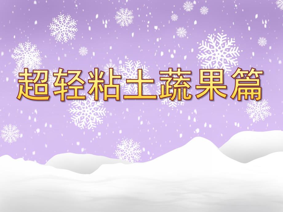 大班手工《超轻粘土蔬果篇》PPT课件超轻粘土制作教程作品蔬果篇.ppt_第1页