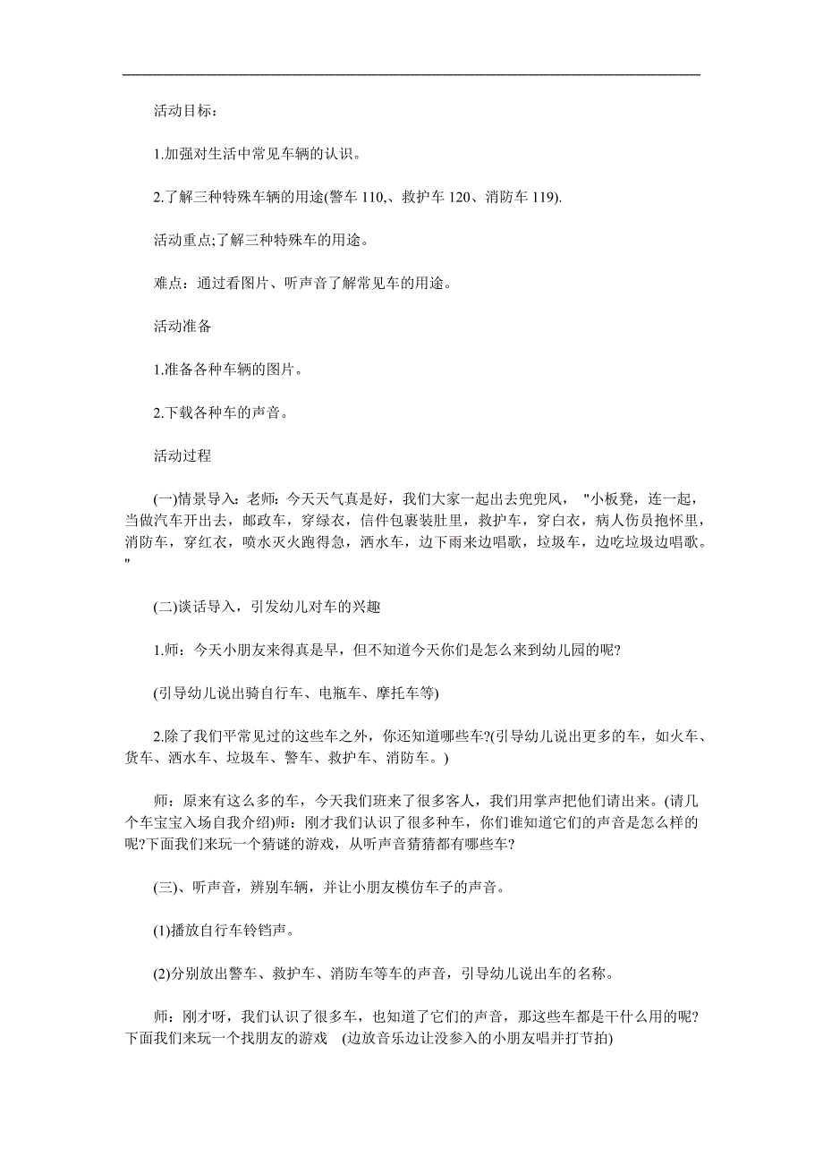 中班社会《各种各样的车》PPT课件教案音频参考教案.docx_第1页