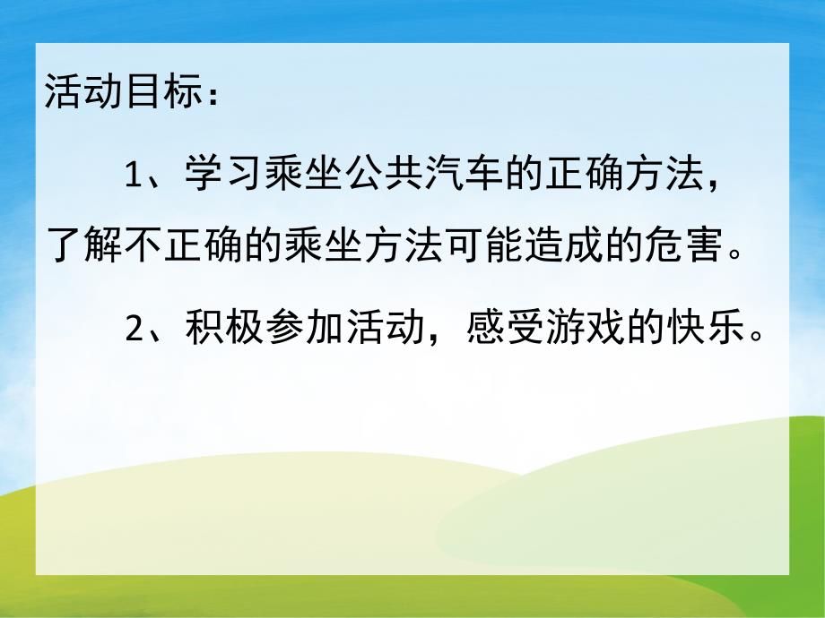 小班安全《乘坐公共汽车》PPT课件教案PPT课件.ppt_第2页