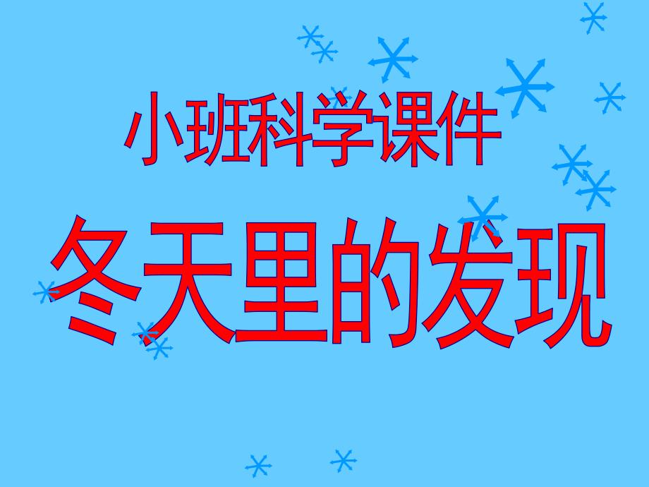 小班科学《冬天里的发现》PPT课件小班科学PPT-冬天里的发现.ppt_第1页