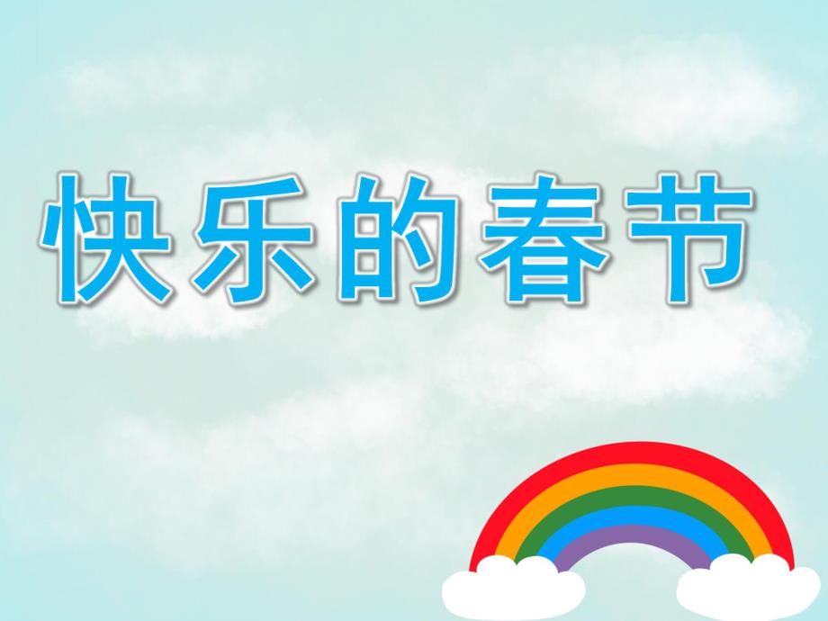 中班美术《快乐的春节》PPT课件教案PPT课件.ppt_第1页