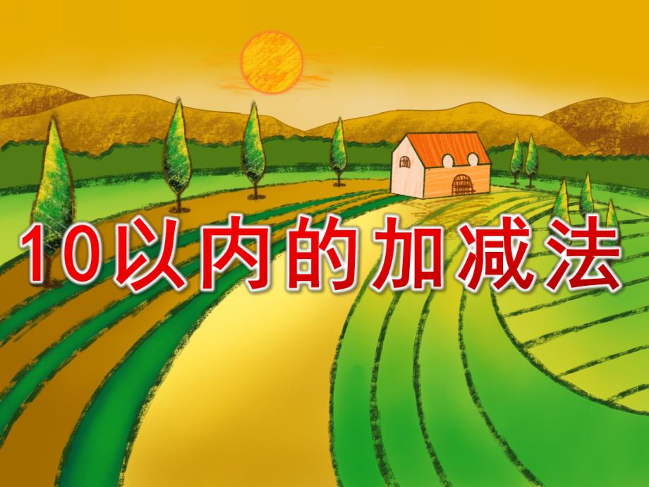 大班数学公开课《10以内的加减法》PPT课件教案大班数学10以内的加减法.ppt_第1页