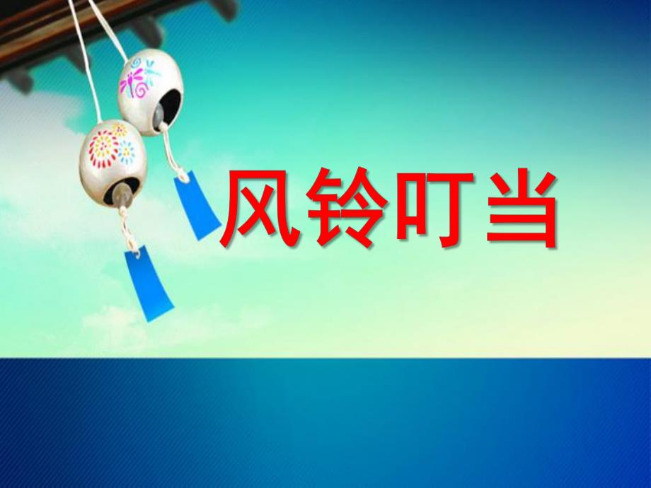 小班社会《风铃叮当》PPT课件ppt课件.ppt_第1页