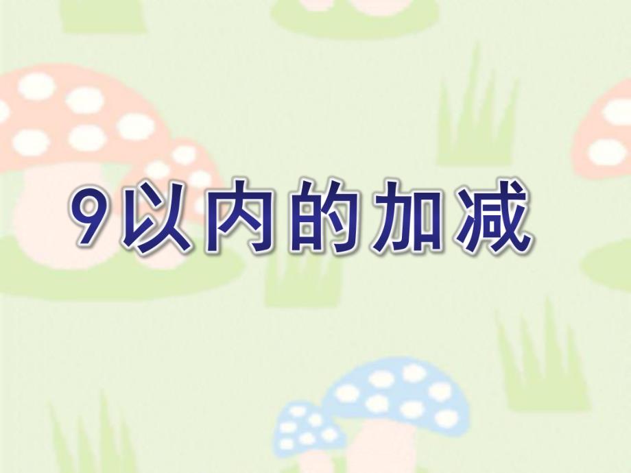 大班数学《9以内的加减》PPT课件教案幼儿园课件《9以内的加减》.ppt_第1页