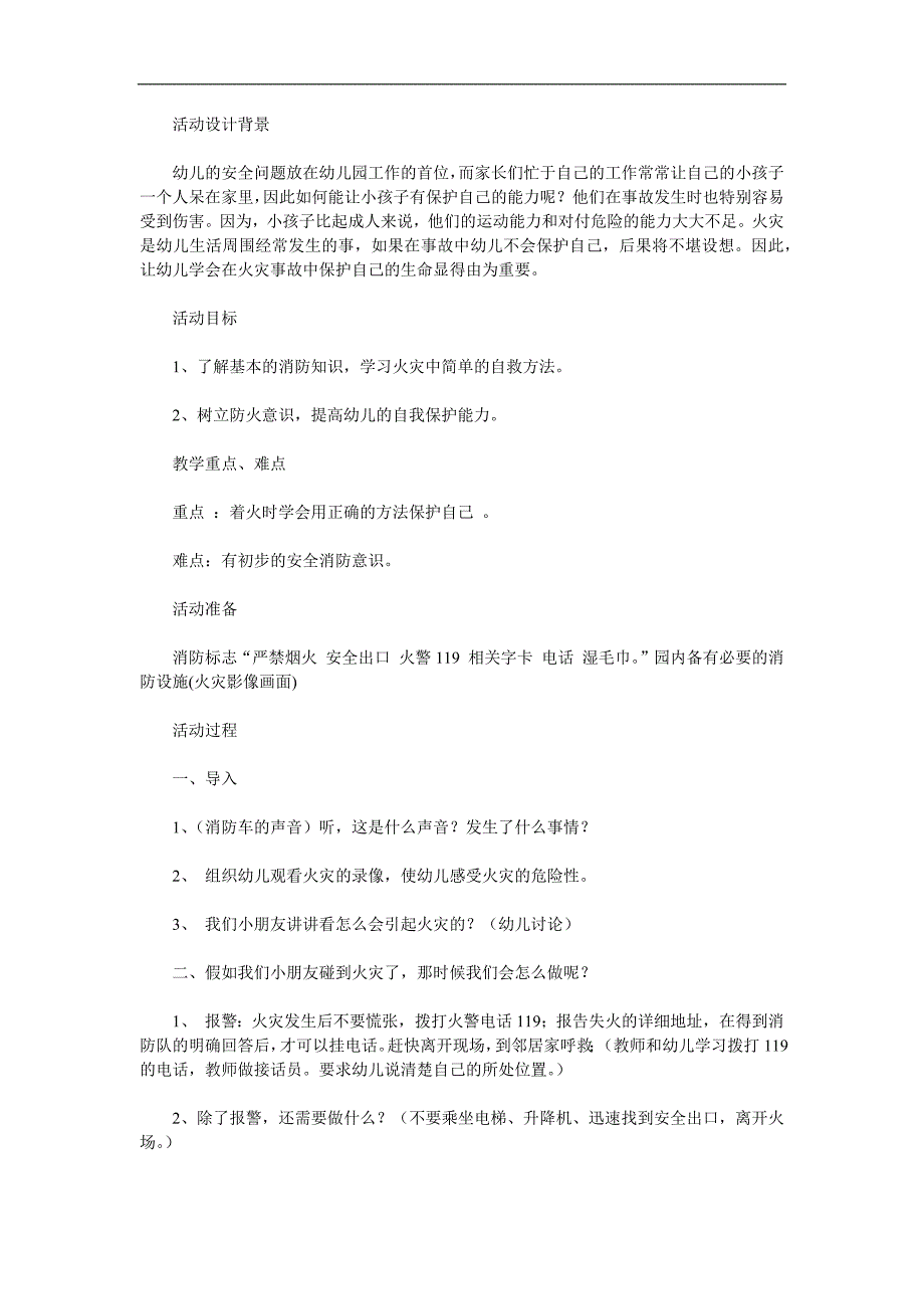 幼儿园安全《着火了你该怎么办》PPT课件教案参考教案.docx_第1页