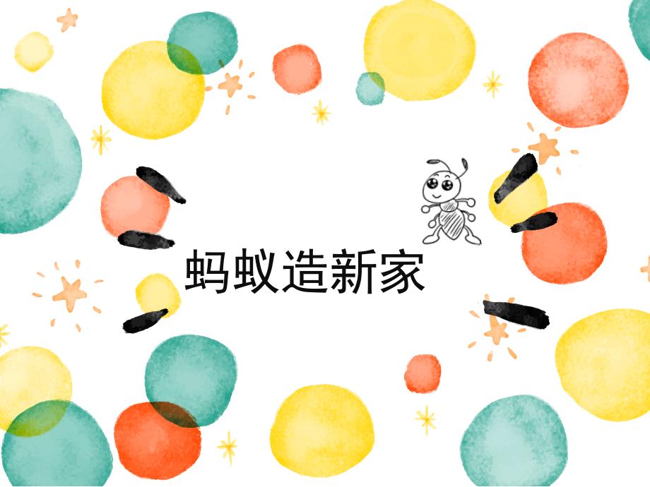 小班创意美术《小蚂蚁建新家》PPT课件教案小班美术：蚂蚁造新家课件.ppt_第3页