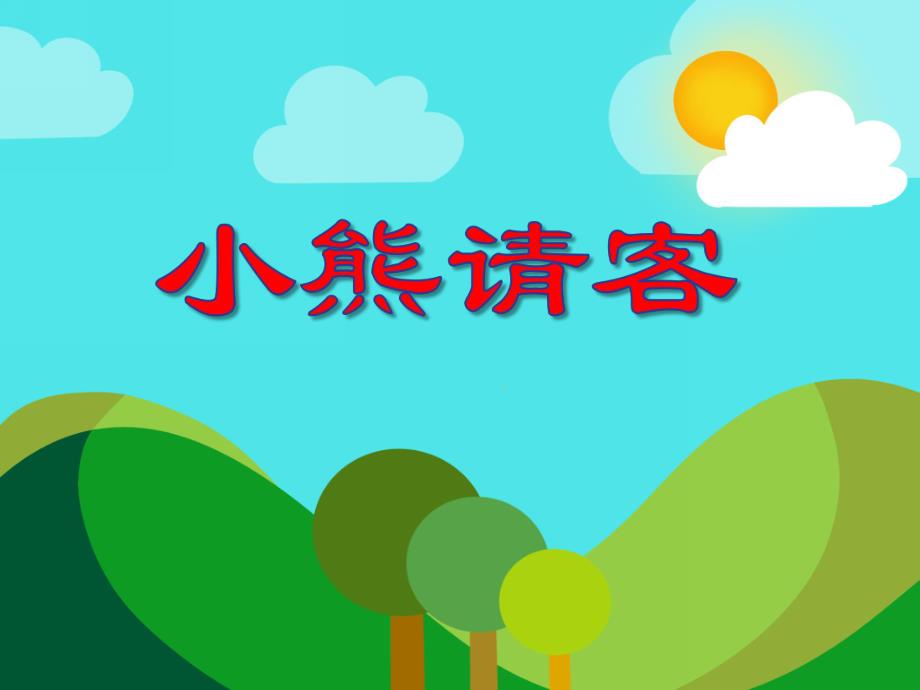 小班语文《小熊请客》PPT课件教案PPT课件.ppt_第1页