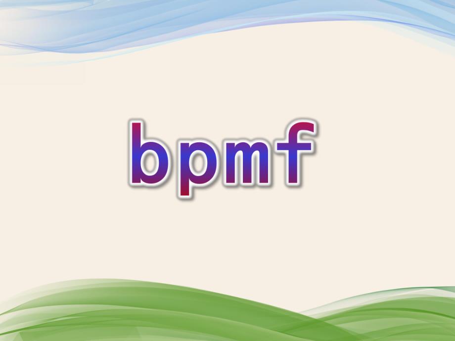 幼儿园拼音《bpmf》PPT课件教案bpmf拼音课件.ppt_第1页