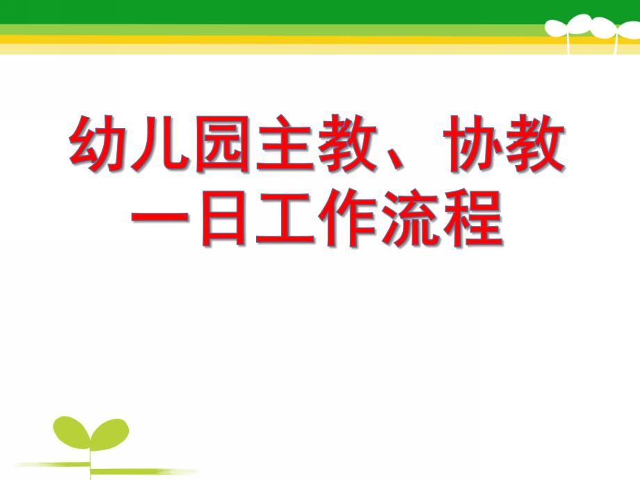 幼儿园主教一日工作流程PPT课件幼儿园主教一日工作流程.ppt_第1页