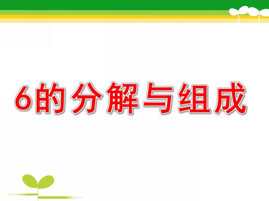 中班数学《6的分解与组成》PPT课件教案PPT课件.ppt_第1页