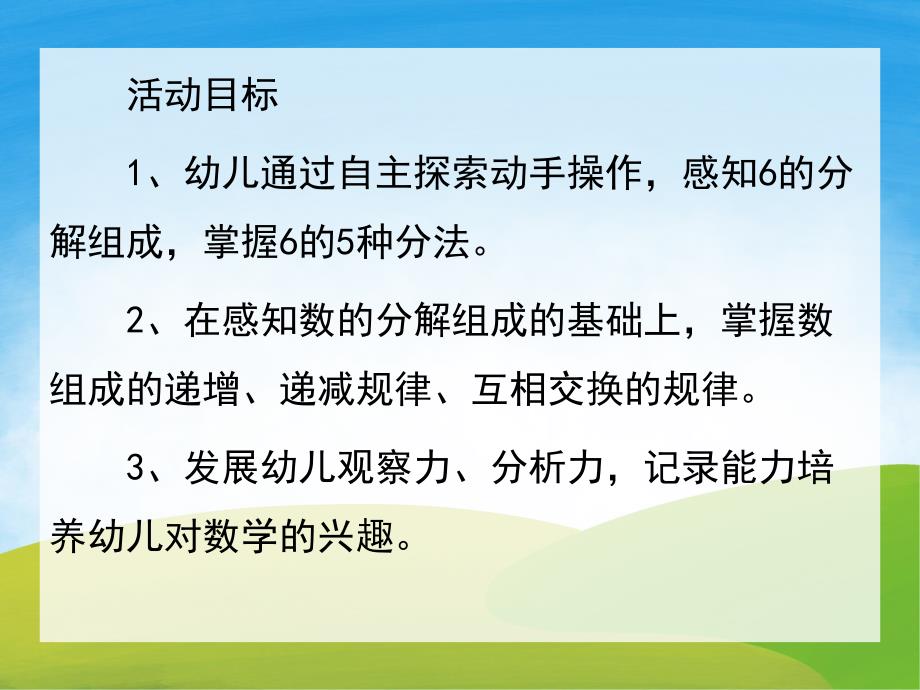 中班数学《6的分解与组成》PPT课件教案PPT课件.ppt_第2页