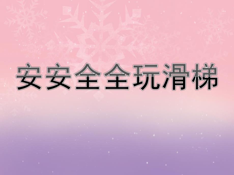 小班安全《安安全全玩滑梯》PPT课件教案安安全全玩滑梯.ppt_第1页