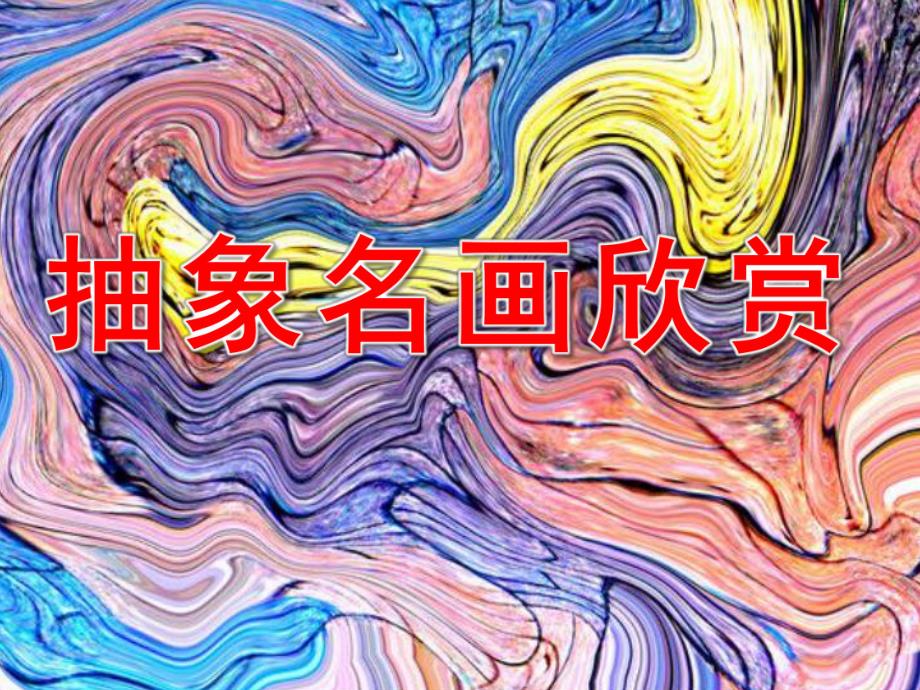 大班美术活动《抽象名画欣赏》PPT课件大班美术课件《抽象名画欣赏》PPT课件.ppt_第1页