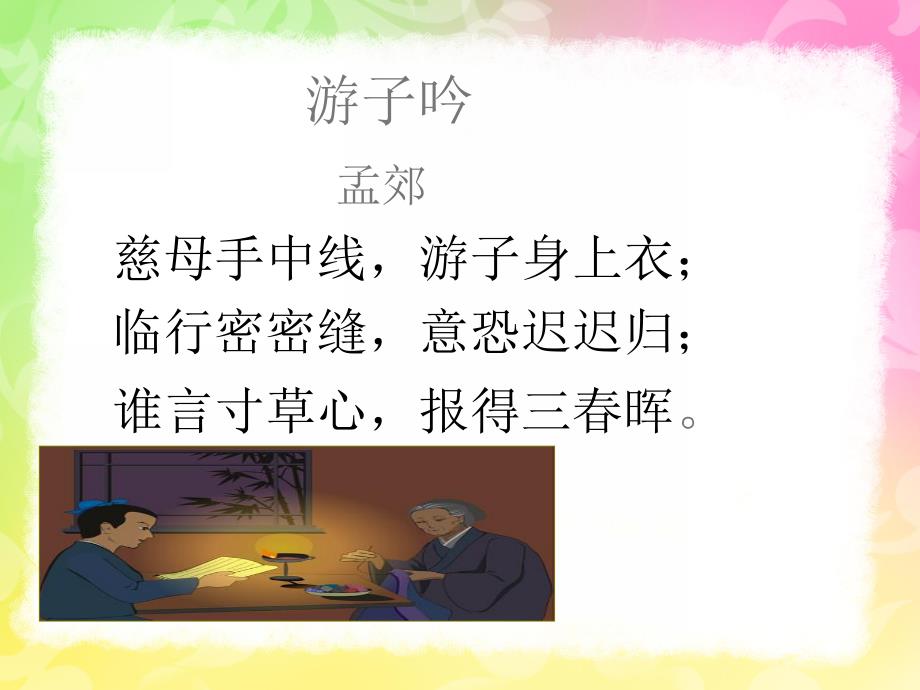 学前班《游子吟》PPT课件教案学前大班游子吟课件.ppt_第3页