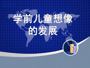 幼儿园学前儿童想象的发展PPT课件学前儿童想象的发展.ppt