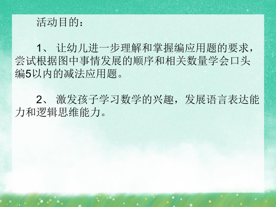 大班数学《看图编5以内加减法应用题》PPT课件大班数学《看图编5以内加减法应用题》PPT课件.ppt_第2页