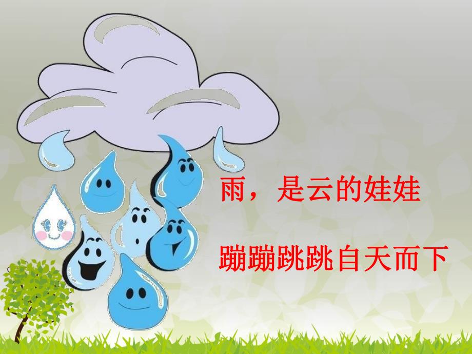 雨是云的娃娃PPT课件教案图片雨是云的娃娃.ppt_第2页