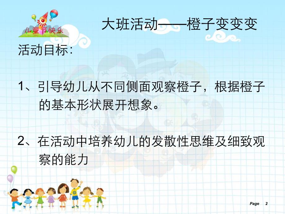 大班活动《橙子变变变》PPT课件教案橙子变变变课件.ppt_第2页