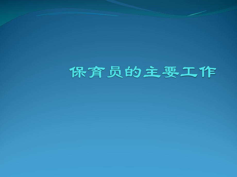 幼儿园保育员的职责与工作细则PPT课件幼儿园保育员的职责与工作细则PPT课件.ppt_第3页