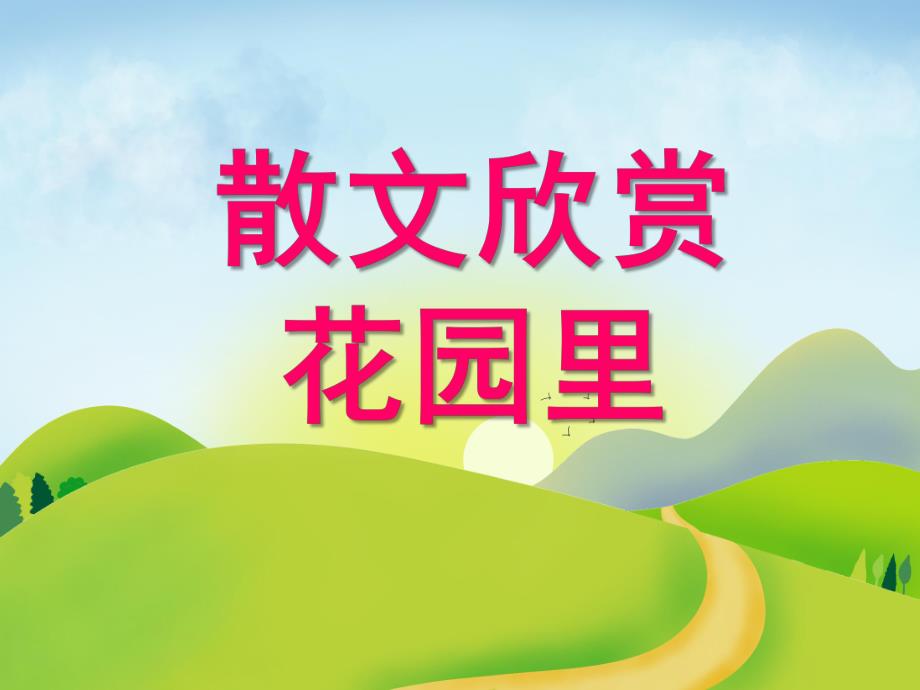 小班散文《花园里》PPT课件小班散文花园里.ppt_第1页