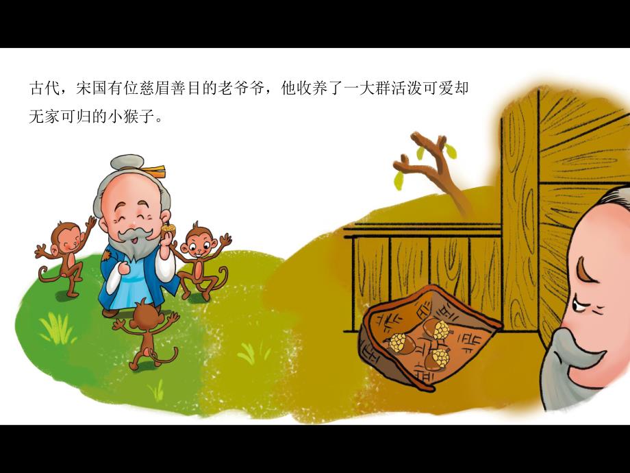 幼儿园成语故事《朝三暮四》PPT课件配音音乐PPT课件.ppt_第2页