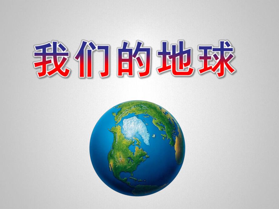 大班社会《我们的地球》PPT课件教案幼儿园爸爸进课堂课件-我们的地球.ppt_第1页