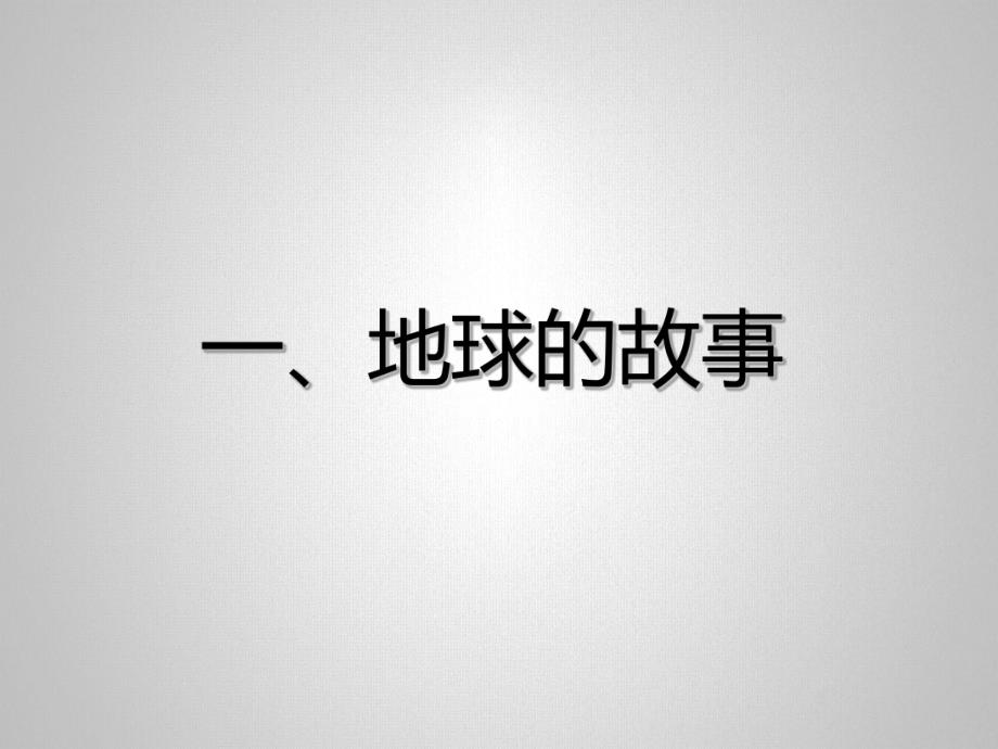 大班社会《我们的地球》PPT课件教案幼儿园爸爸进课堂课件-我们的地球.ppt_第2页