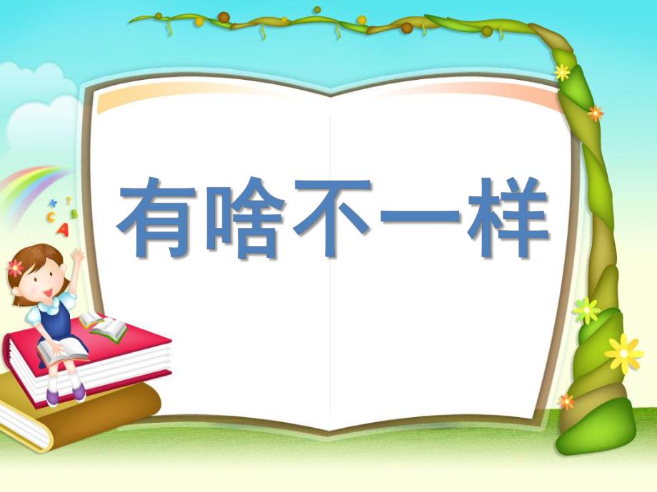 大班社会《小学幼儿园有啥不一样》PPT课件教案大班社会《小学幼儿园有啥不一样》剖析.ppt_第1页