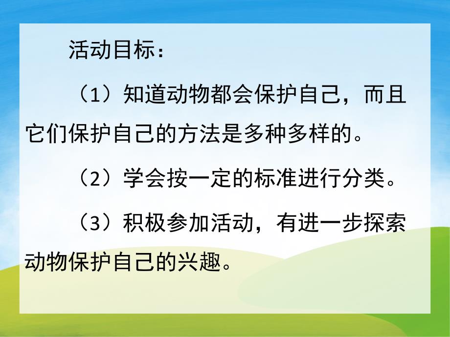 大班科学《动物怎样保护自己》PPT课件教案PPT课件.ppt_第2页