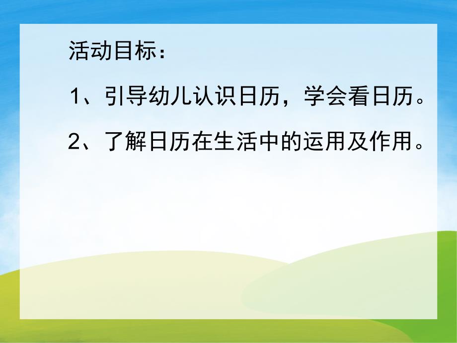 大班数学《认识日历》PPT课件教案PPT课件.ppt_第2页