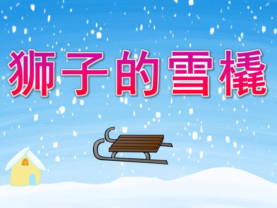 大班语言《狮子的雪橇》PPT课件PPT课件.ppt_第1页