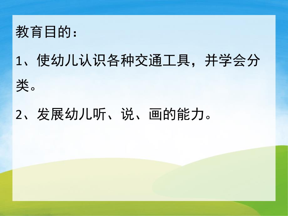 小班社会活动《认识交通工具》PPT课件教案PPT课件.ppt_第2页