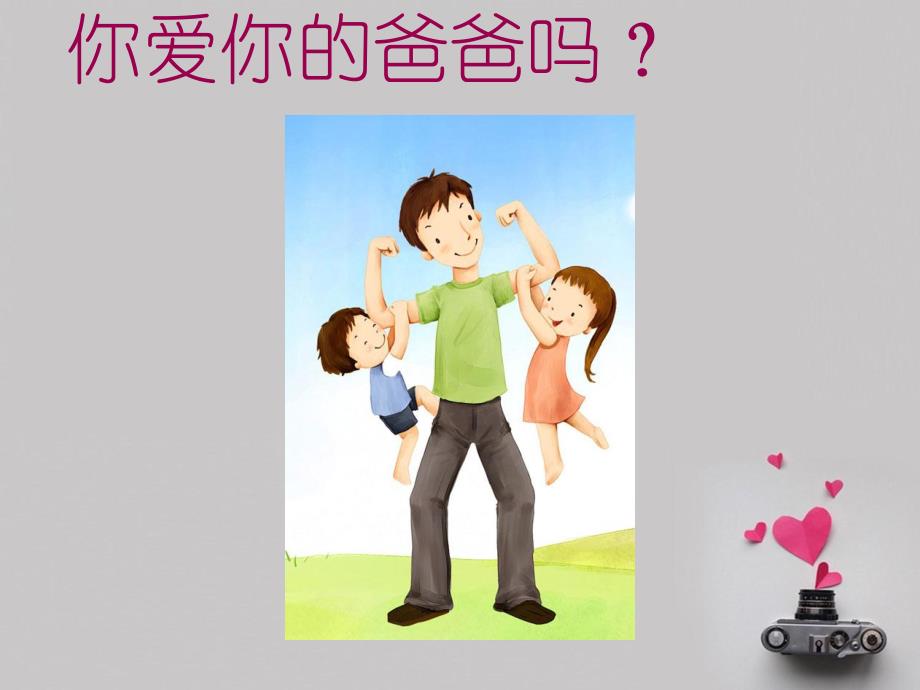 幼儿园主题《父亲节》PPT课件幼儿园专用PPT《父亲节》.ppt_第2页