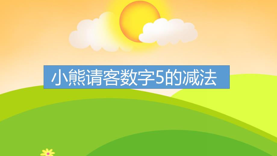 大班数学活动《小熊请客数字5的减法》PPT课件教案PPT课件.ppt_第1页