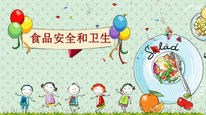 幼儿园《食品安全和卫生》PPT课件幼儿园《食品安全和卫生》PPT课件.ppt