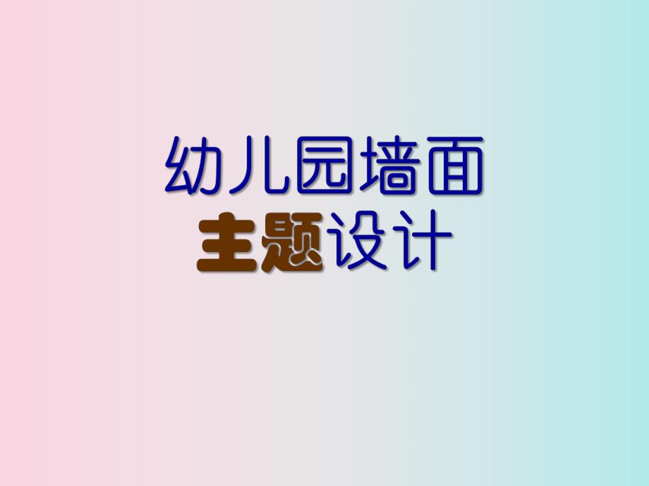 幼儿园墙面主题设计PPT课件幼儿园墙面主题设计PPT课件.ppt_第1页