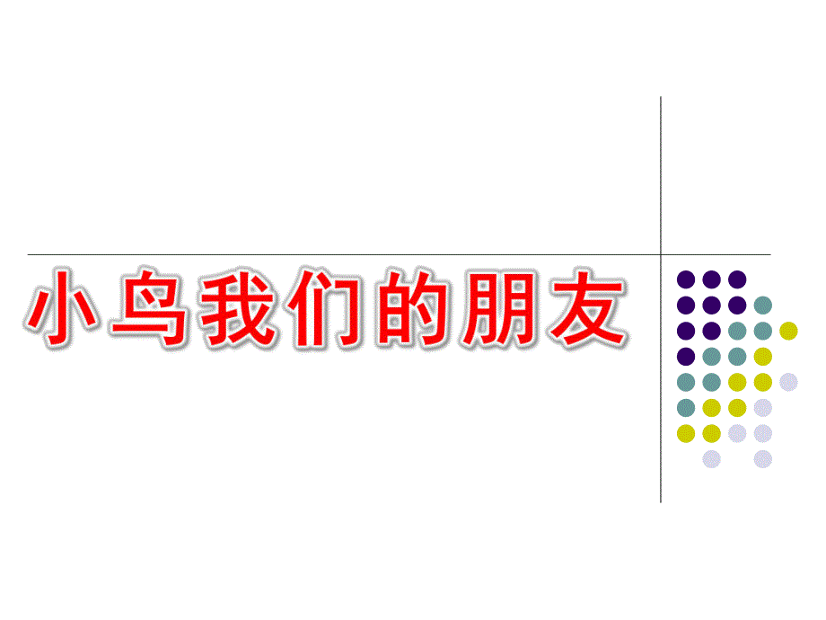 大班社会活动《小鸟我们的朋友》PPT课件教案社会小鸟我们的朋友.ppt_第1页