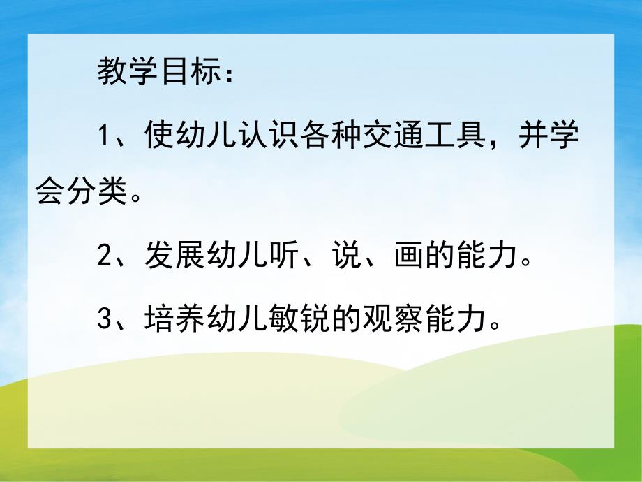 大班社会活动《认识交通工具》PPT课件教案PPT课件.ppt_第2页