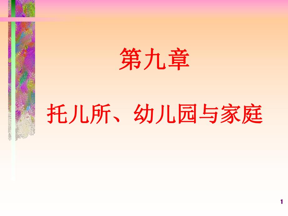 第九章托儿所、幼儿园与家庭PPT课件第九章托儿所、幼儿园与家庭PPT课件.ppt_第1页