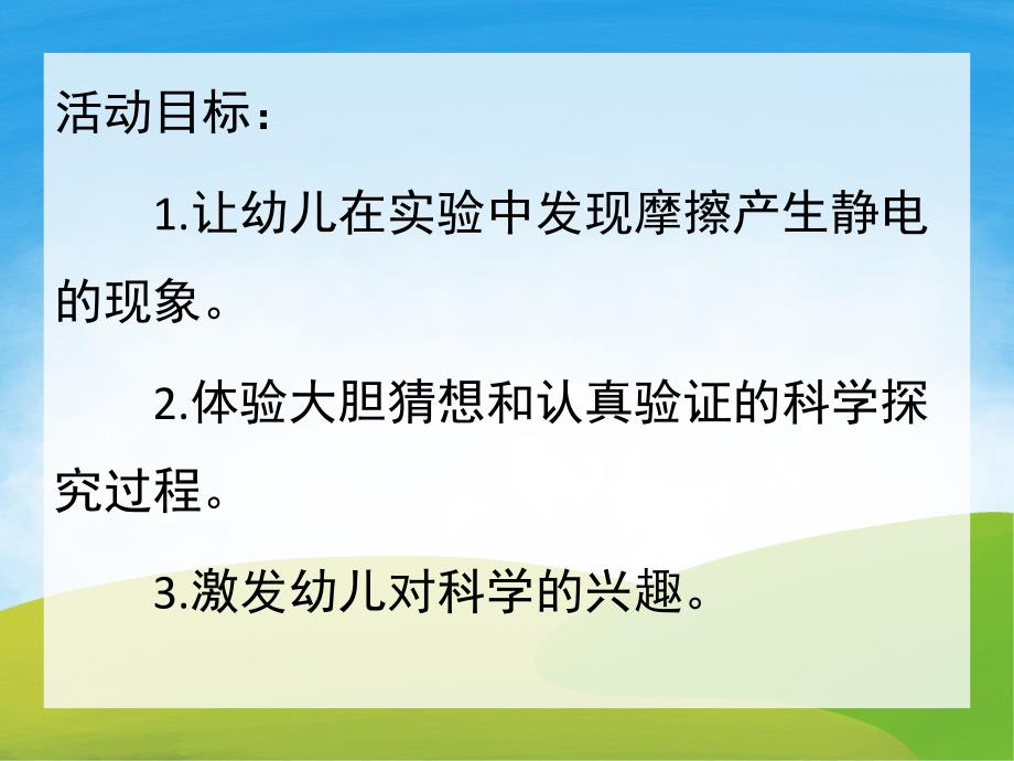 大班科学《摩擦起电》PPT课件教案PPT课件.ppt_第2页