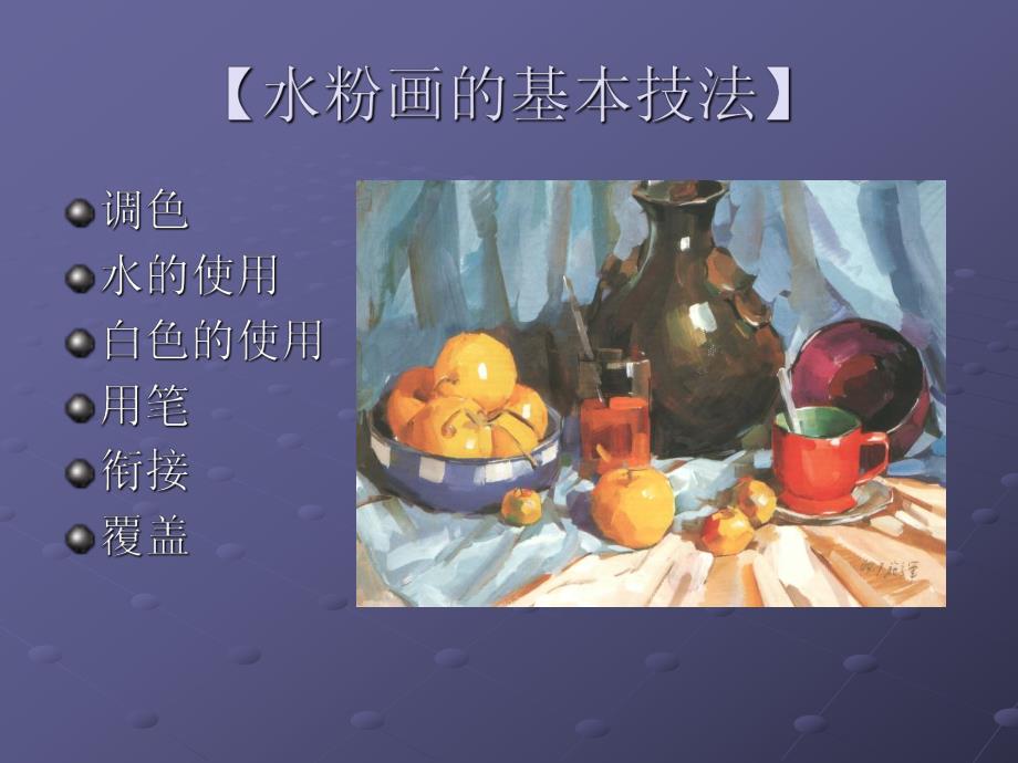 幼儿园水粉画绘画技法PPT课件水粉画绘画技法.ppt_第3页