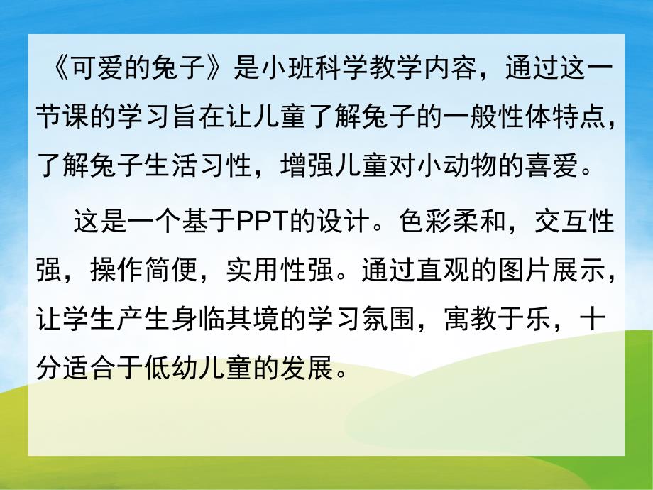 中班科学《可爱的兔子》PPT课件PPT课件.ppt_第2页