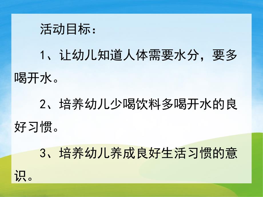 小班社会《多喝水身体好》PPT课件教案PPT课件.ppt_第2页