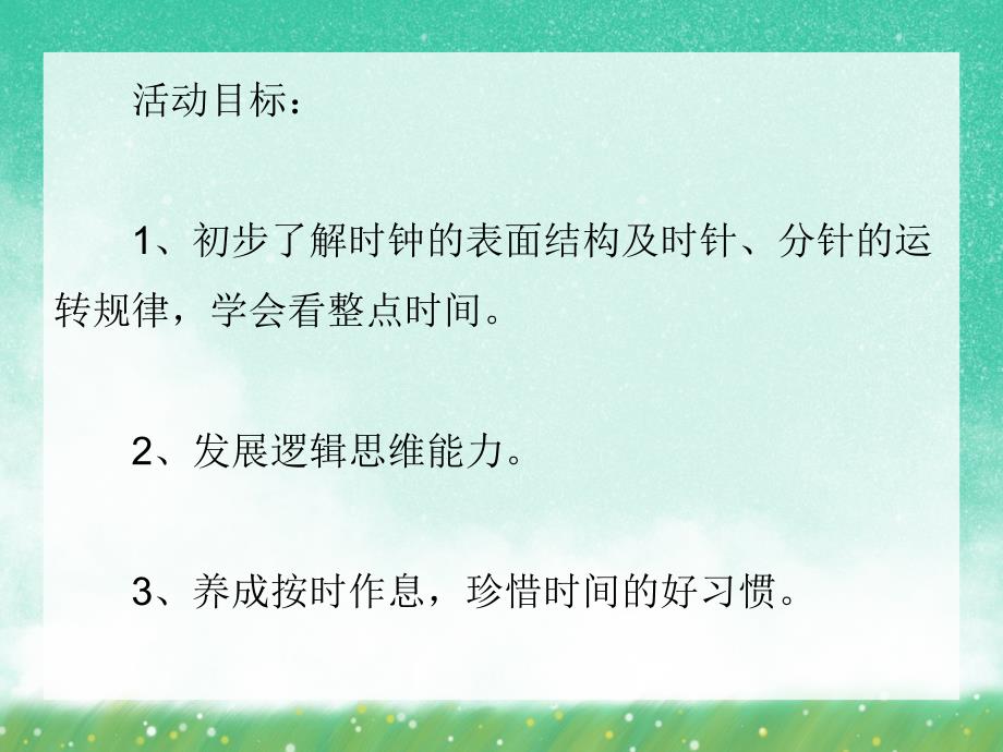 大班数学活动《认识整点》PPT课件大班数学活动《认识整点》PPT课件.ppt_第2页