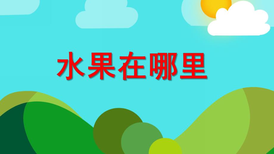 小班数学《水果在哪里》PPT课件教案PPT课件.ppt_第1页