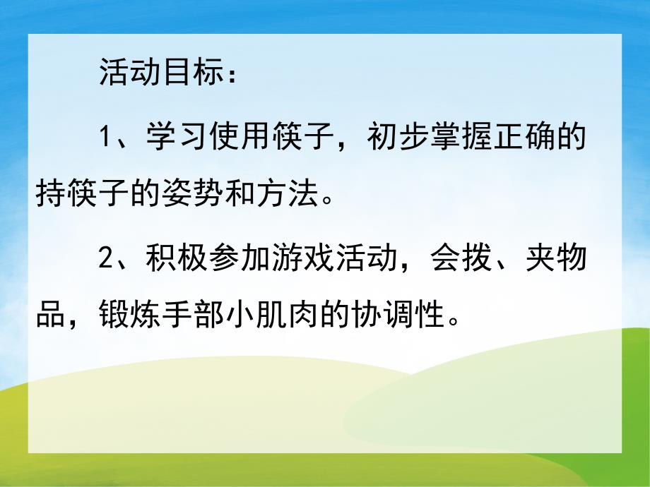 中班健康《筷子夹夹夹》PPT课件教案PPT课件.ppt_第2页