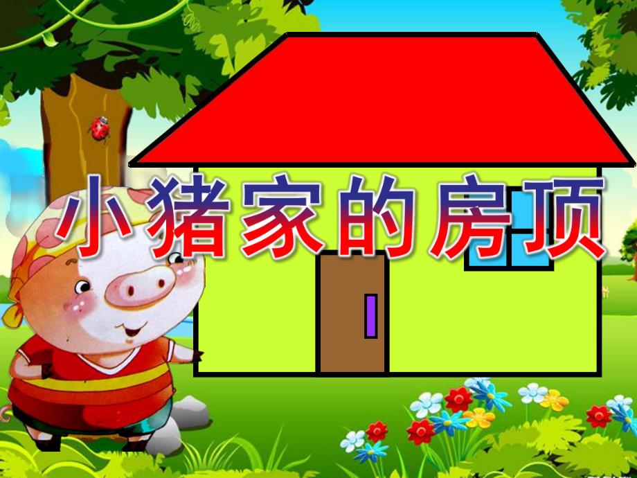 中班数学《小猪家的房顶》PPT课件教案14小猪家的房顶.ppt_第1页