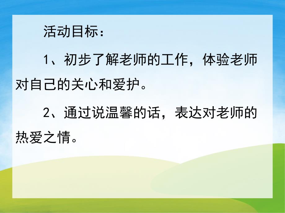 小班社会《老师爱我我爱他》PPT课件教案PPT课件.ppt_第3页