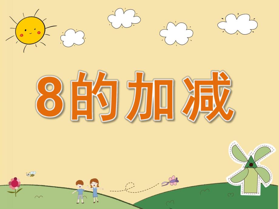 大班数学《8的加减》PPT课件教案PPT课件.ppt_第1页